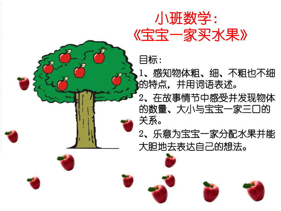 小班数学《宝宝一家买水果》PPT课件教案小班数学：宝宝一家买水果.ppt_第2页