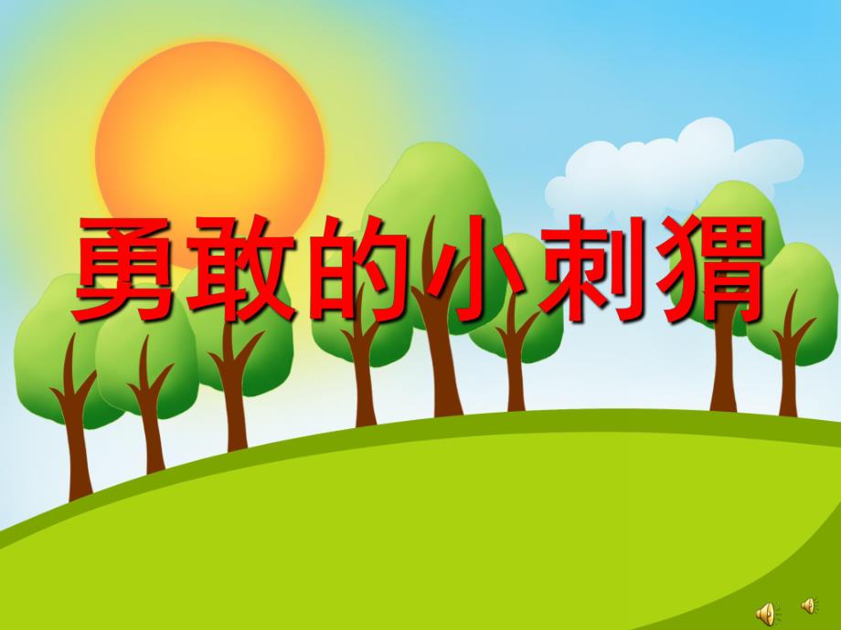 幼儿园故事《勇敢的小刺猬》PPT课件教案配音音乐PPT课件.ppt_第1页