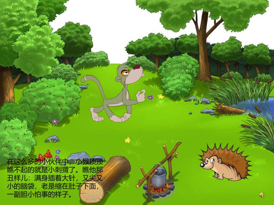 幼儿园故事《勇敢的小刺猬》PPT课件教案配音音乐PPT课件.ppt_第2页