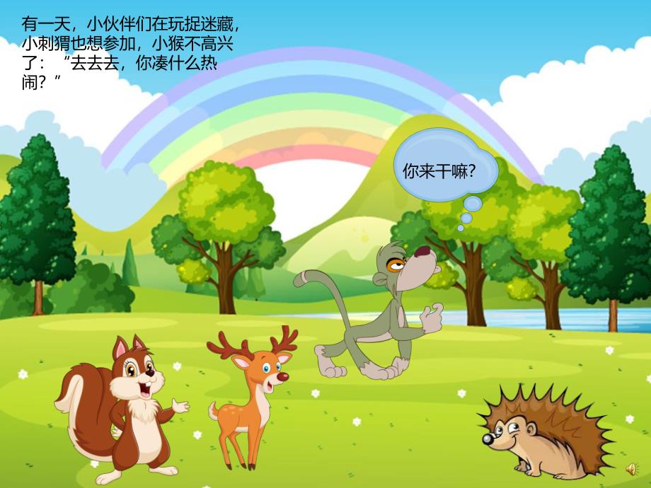 幼儿园故事《勇敢的小刺猬》PPT课件教案配音音乐PPT课件.ppt_第3页