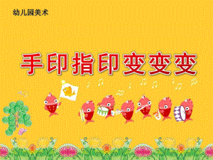 大班美术《手印指印变变变》PPT课件《手印指印变变变》课件.ppt