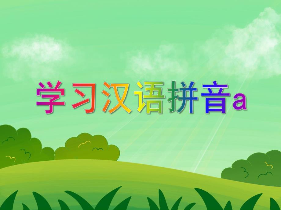 大班拼音活动《学习汉语拼音a》PPT课件大班拼音活动《学习汉语拼音a》PPT课件.ppt_第1页