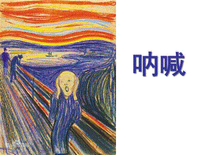 大班美术呐喊PPT课件.ppt