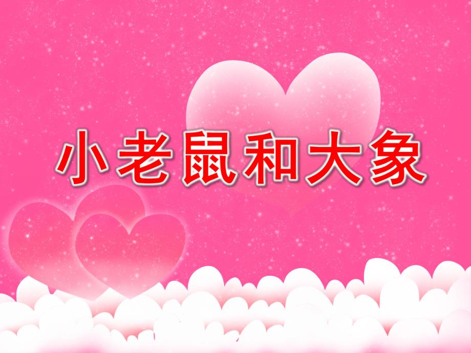 老鼠和大象PPT课件教案图片小班音乐活动《小老鼠和大象》PPT课件.ppt_第1页