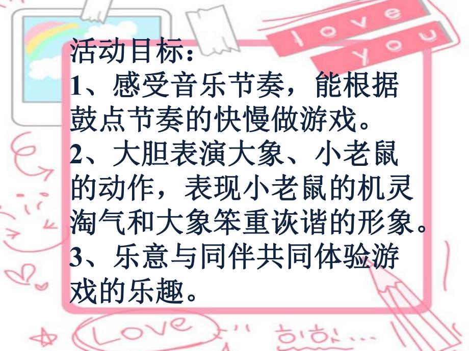 老鼠和大象PPT课件教案图片小班音乐活动《小老鼠和大象》PPT课件.ppt_第2页