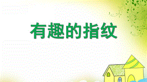 大班美术活动《有趣的指纹》PPT课件大班美术活动《有趣的指纹》PPT课件.ppt