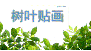 中班美术活动《树叶粘贴画》PPT课件教案树叶贴画中班美术活动PPT.ppt