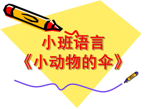 小班语言《小动物的伞》PPT课件教案ppt课件.ppt