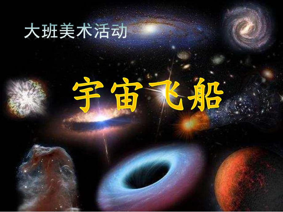 大班美术《宇宙飞船》PPT课件教案大班美术《宇宙飞船》微课件.ppt_第1页