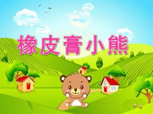 小班故事《橡皮膏小熊》PPT课件教案配音音乐ppt课件.ppt