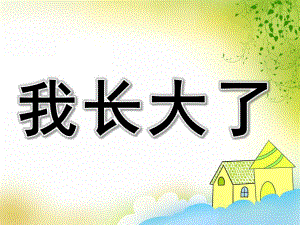 大班综合《我长大了》PPT课件教案PPT课件.ppt