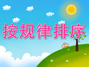 大班数学活动《按规律排序》PPT课件教案PPT课件.ppt