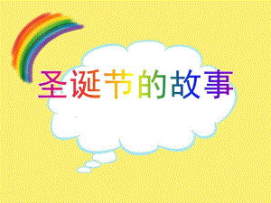 幼儿园《圣诞节的故事》绘本故事PPT课件教案PPT课件.ppt