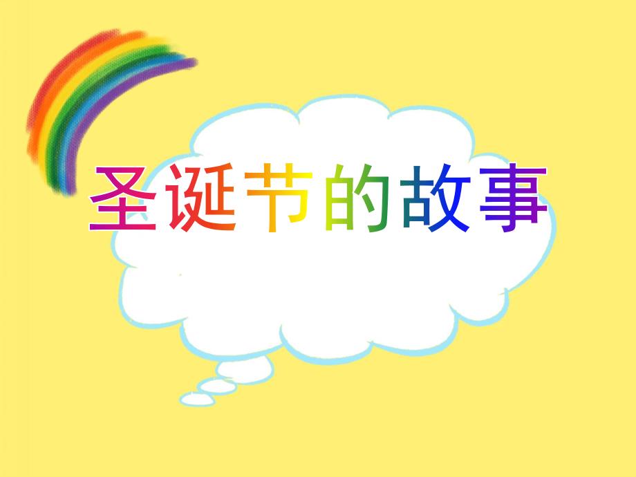 幼儿园《圣诞节的故事》绘本故事PPT课件教案PPT课件.ppt_第1页