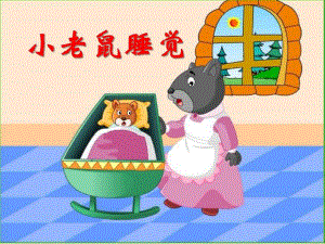 小班语言动画阅读《小老鼠睡觉》PPT课件教案PPT课件.ppt