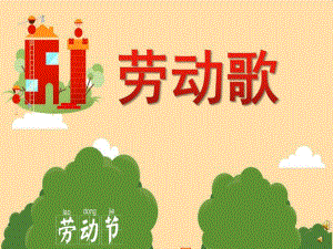 幼儿园劳动节儿歌《劳动歌》PPT课件配音音乐PPT课件.ppt