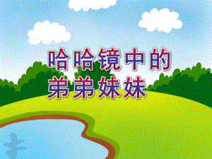 大班美术《哈哈镜中的弟弟妹妹》PPT课件大班美术《哈哈镜中的弟弟妹妹》PPT课件.ppt