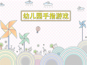 幼儿园手指游戏PPT课件手指游戏.ppt