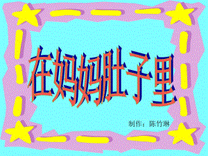 小班创意美术《妈妈肚子里的我》视频 课件 教案29.妈妈肚子里的我.ppt