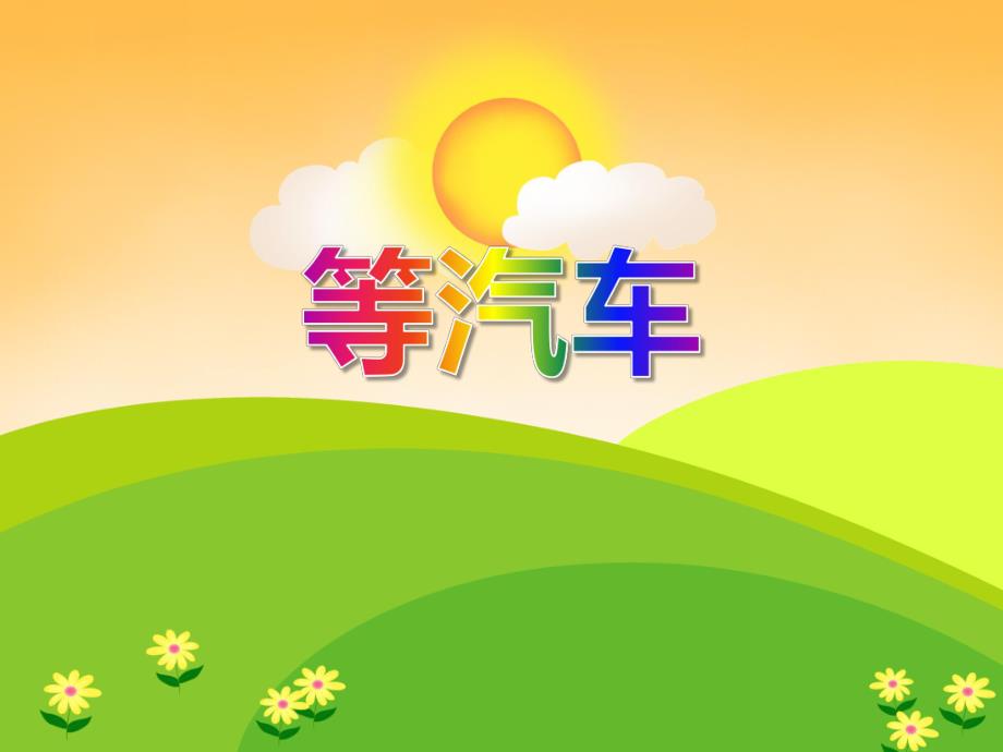 小班故事《等汽车》PPT课件小班故事《等汽车》PPT课件.ppt_第1页