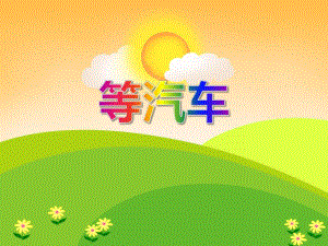 小班故事《等汽车》PPT课件小班故事《等汽车》PPT课件.ppt