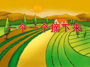 小班数学《一个一个摘下来》PPT课件教案音乐PPT课件.ppt