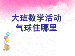 大班数学《气球住哪里》PPT课件大班数学活动：气球住哪里.ppt