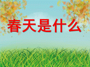 幼儿园《春天是什么》PPT课件教案春天是什么.ppt