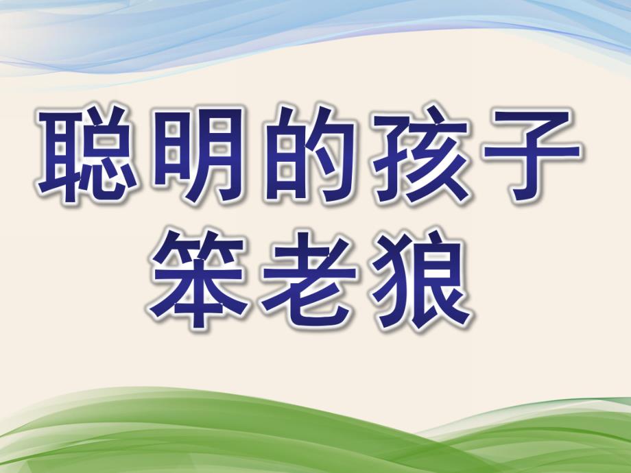 大班音乐《聪明的孩子笨老狼》PPT课件教案聪明的孩子笨老狼课件.ppt_第1页