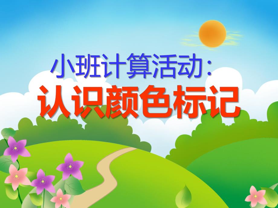 小班数学《认识颜色标记》PPT课件教案ppt课件.ppt_第1页