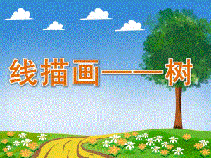 大班美术《线描画——树》PPT课件教案PPT课件.ppt