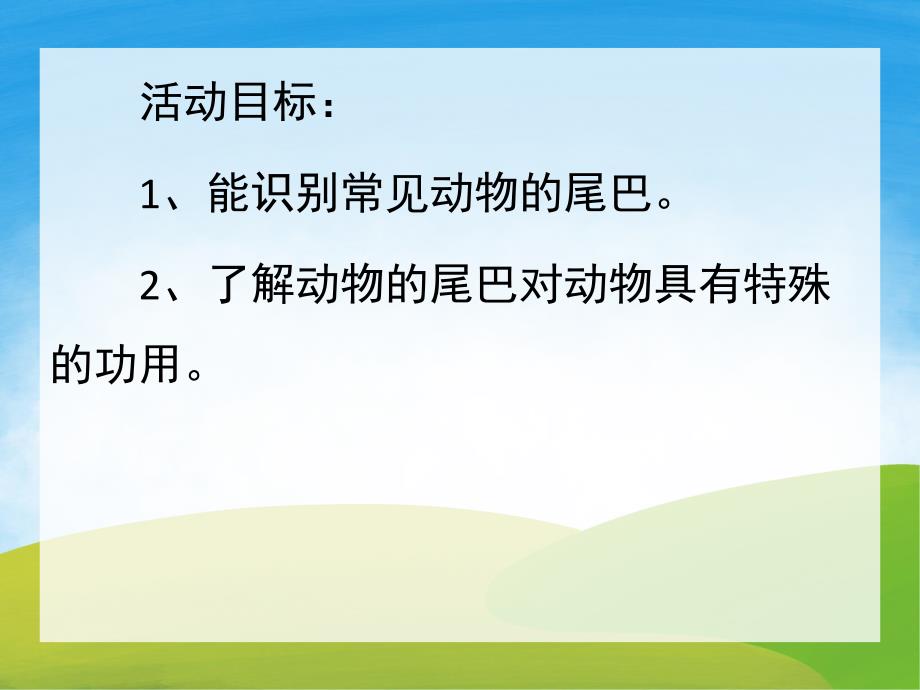 中班科学活动《谁的尾巴最有用》PPT课件教案PPT课件.ppt_第2页