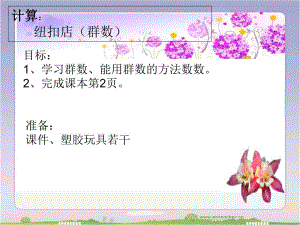 学前班计算《学习群数》PPT课件学前班计算《学习群数》PPT课件.ppt