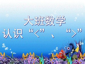 大班数学教学《认识大于号和小于号》PPT课件教案幼儿园大班认识大于号和小于号数学教学PPT课件.ppt