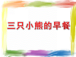 小班数学《三只小熊的早餐》PPT课件教案小班数学《三只小熊的早餐》课件.ppt