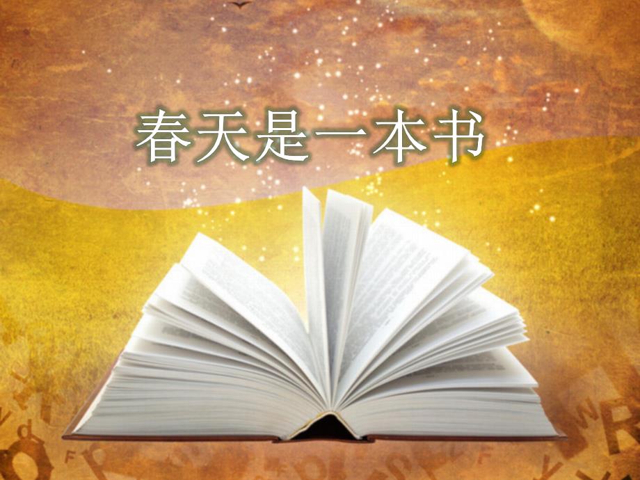 幼儿园晨诵《春天是一本书》PPT课件一下晨诵春天是一本书.ppt_第1页