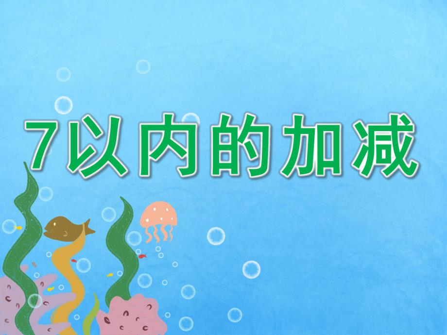 大班数学优质课《7以内的加减》PPT课件教案PPT课件.ppt_第1页