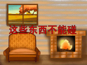 小班安全《这些东西不能碰》PPT课件教案这些东西不能碰.ppt