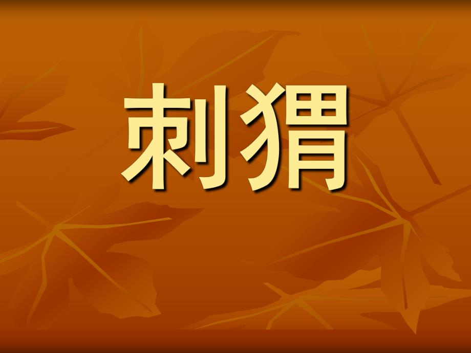 幼儿园美术《刺猬》PPT课件教案美术课件-刺猬.ppt_第1页