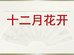 大班《十二月花开》PPT课件大班十二月花开.ppt