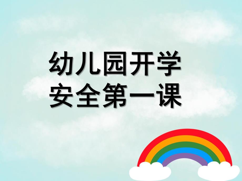 幼儿园开学安全教育第一课PPT课件幼儿园开学安全教育第一课.ppt_第1页
