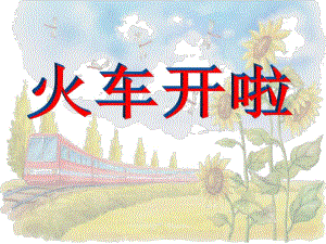 小班音乐《火车开啦》PPT课件小班音乐《火车开啦》PPT课件.ppt