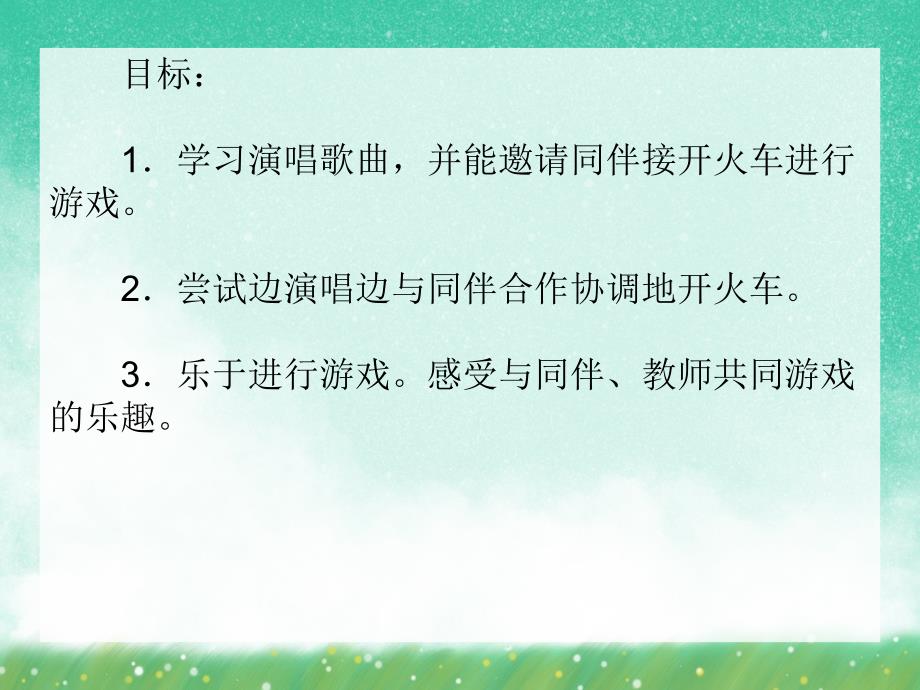 小班音乐《火车开啦》PPT课件小班音乐《火车开啦》PPT课件.ppt_第2页