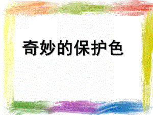 大班科学《奇妙的保护色》PPT课件奇妙的保护色课件.ppt