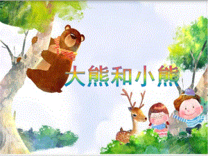 小班数学活动《大熊和小熊》PPT课件小班数学活动《大熊和小熊》PPT课件.ppt