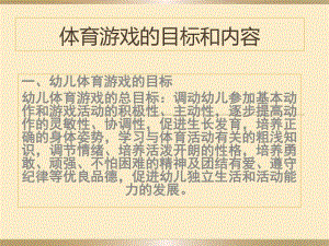 幼儿体育游戏的目标和内容PPT课件第二课----体育游戏的目标和内容.ppt