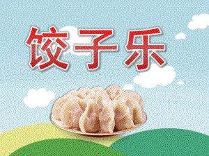 大班综合《饺子乐》PPT课件教案PPT课件.ppt