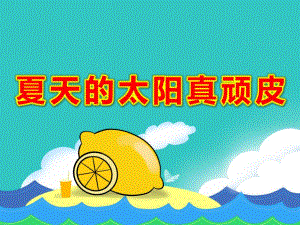 小班语言《夏天的太阳真顽皮》PPT课件教案幼儿园课件-夏天的太阳很顽皮.ppt