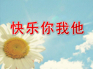 幼儿园《快乐你我他》PPT课件教案友善待人-快乐你我他.ppt