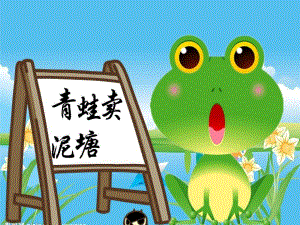 大班语言故事《青蛙卖泥塘》PPT课件教案青蛙卖泥塘(原创幼儿教学.ppt